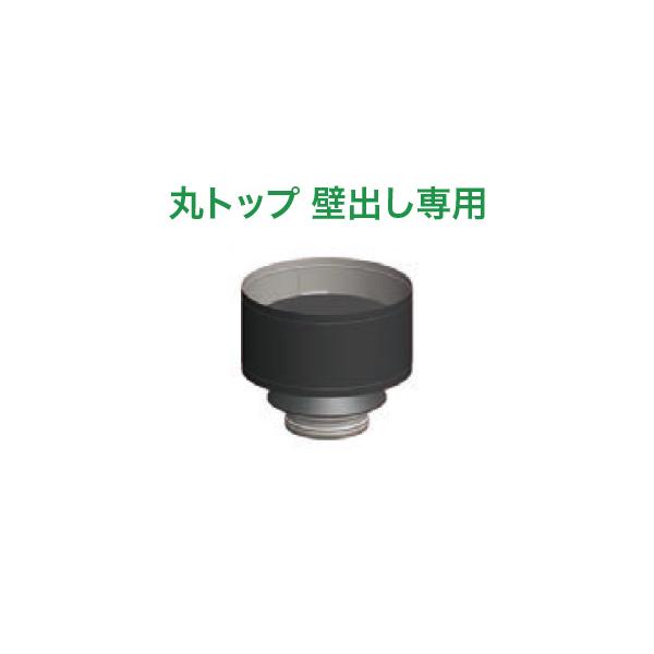 DINAK 薪ストーブ用煙突 DWライン 二重煙突用 丸トップ 壁出し専用