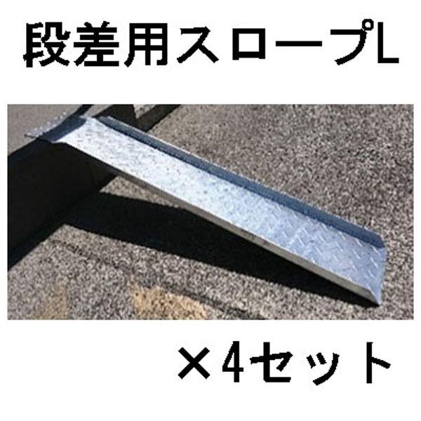 4台セット特価) 段差用スロープ スロープL×4 180×1000×2.7mm