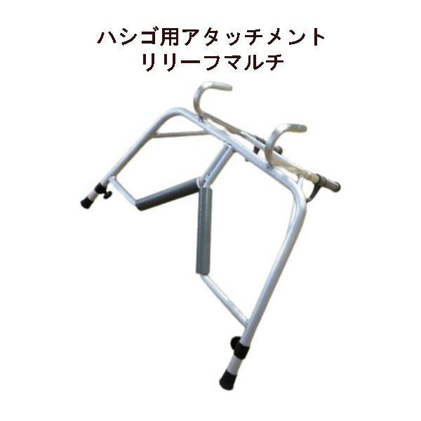 はしご用アタッチメント ハシゴ用アタッチメント リリーフマルチ (標準) (アルミ製) ミツル