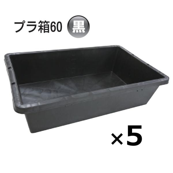 5個) プラ箱 60型 黒 511×820×207mmH ブラック ネリ箱 角型容器 トロ箱