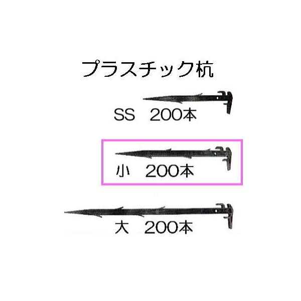 プラ杭100本27センチ訳あり 在庫あり】(100本セット) トンネル用 プラ杭 TP-30 (300mm