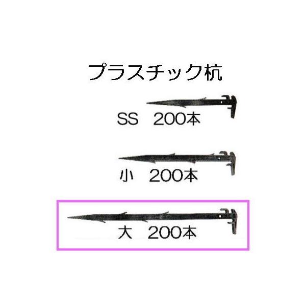 200本セット) プラスチック杭 大 490mm 万能杭 プラ杭 日本製 安全興業