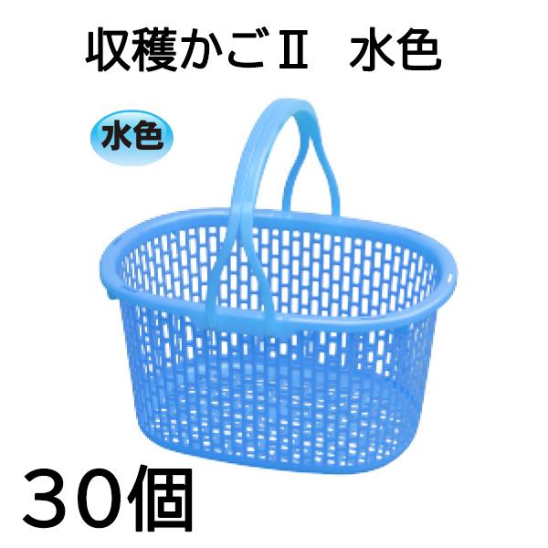 30個セット) 日本製 AZ メッシュ 収穫かごII 水色 収穫篭 収穫