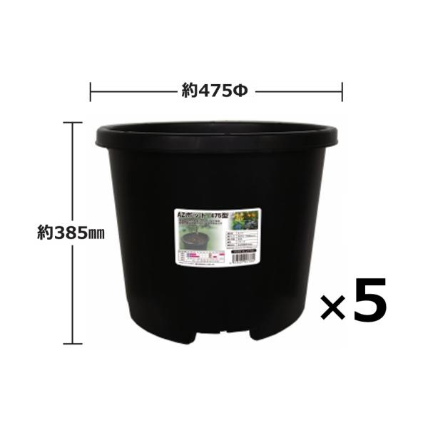 5個) AZポット475型 ブラック 約42L 観葉植物・野菜・果樹栽培用 穴有