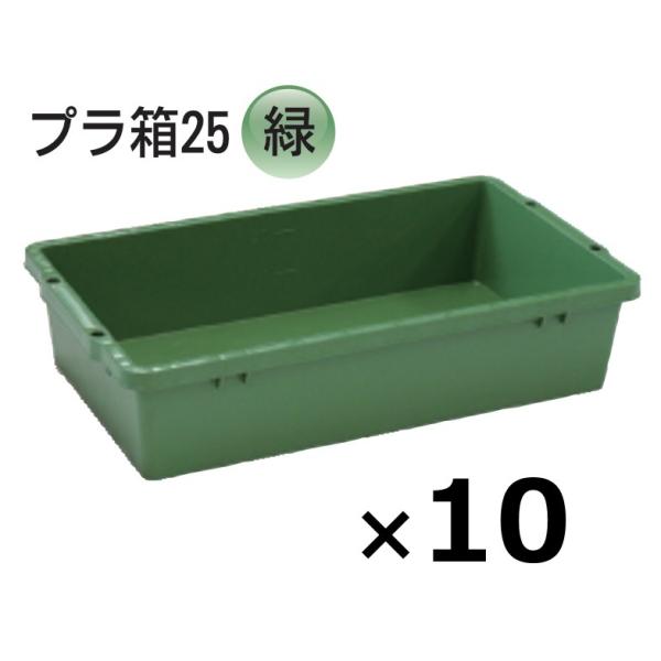 10個) プラ箱 25型 緑 370×640×145mmH グリーン ネリ箱 角型容器