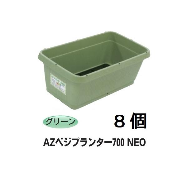 徳用8個セット) AZベジプランターNEO 700型 グリーン リサイクルエコ