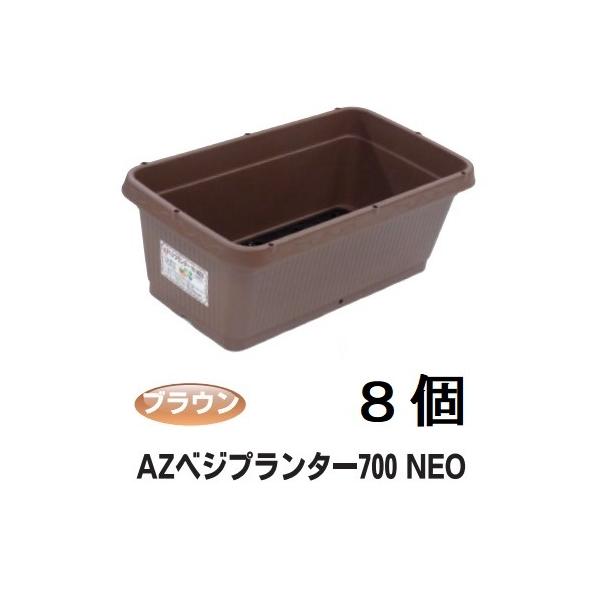 欠品中・納期未定）(徳用8個セット) AZベジプランターNEO 700型