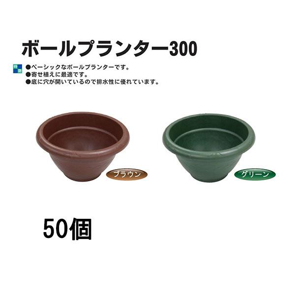 50個セット) AZボールプランター300 リサイクルエコ商品 日本製