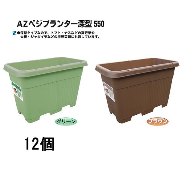 12個セット) 日本製 AZベジプランター深型 550 リサイクルエコ