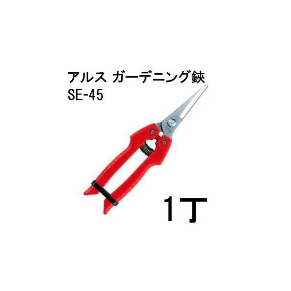 収穫ハサミ ARS (アルス) ガーデニング鋏 SE-45 zm : ザ・タッキー