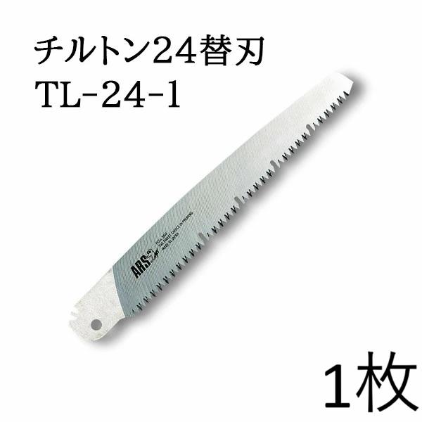 チルトン (替刃のみ) ARS (アルス) 万能鋸 替刃 240mm NO.TL-24-1 zm