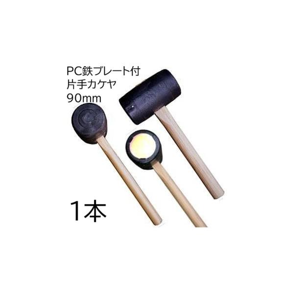 PC鉄プレート付 片手カケヤ ハンマー φ90×155mm (かけや カケヤ 杭打ち) 浅野木工所 17195　zm