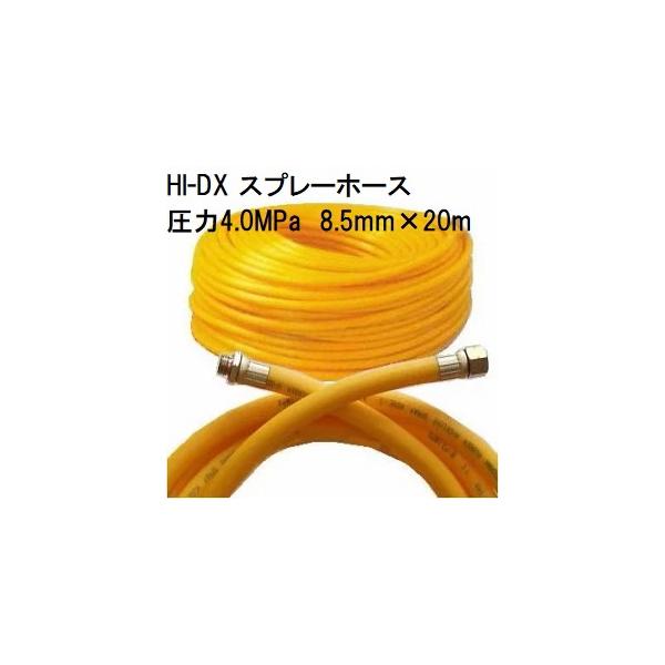 十川ゴム 動噴ホース HI-DX スプレーホース 使用圧力4.0MPa 8.5mm×20m