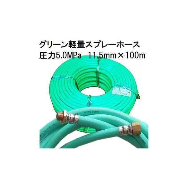 農機具　高圧軽量スプレーホース内径11.5mm 動噴ホース 十川ゴム 軽量高圧 スプレーホース 使用圧力5.0MPa 11.5mm