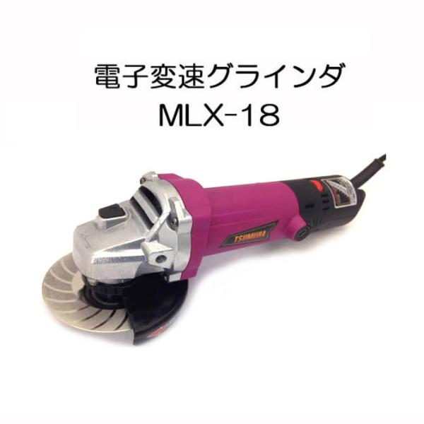 ツムラ(工具) ツムラ 電子変速グラインダー MLX-18 (ゴムマット
