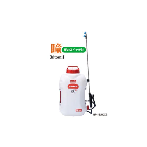 未使用　動力噴霧器 ASABA 背負式バッテリー動噴 BP-15Li-DX2 瞳 アサバ 背負式 バッテリー動噴 BP-15Li-DX2 瞳 バッテリ動噴 麻