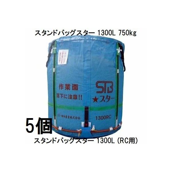 2026年10月予定)(5個セット) スタンドバッグスター 1300L (一般乾燥機