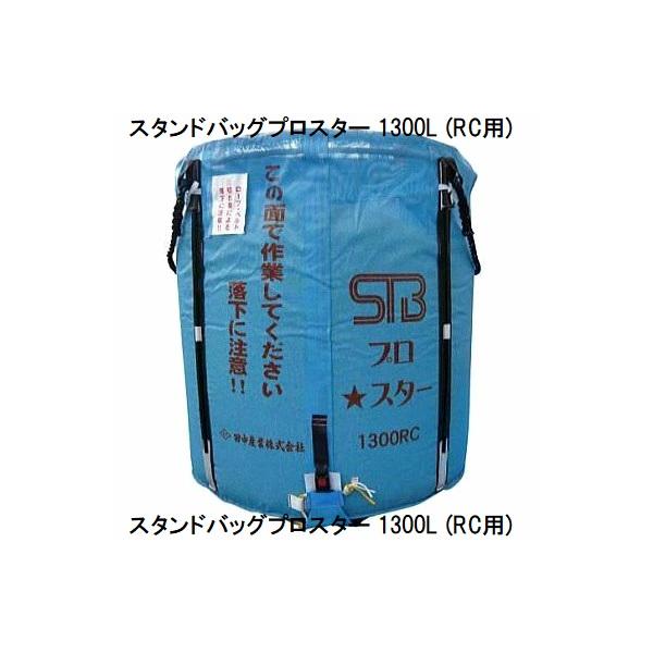 欠品中・納期未定) スタンドバッグプロスター 1300L RC用 (STB