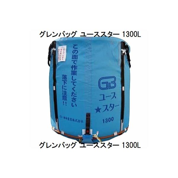 田中産業 グレンバックユーススター 1300L（リットル）ライスセンター及び一般乾燥機兼用、排出口φ450×950送料無料についてお届け先が 法人(会社、事業者、商店、学校、協同組合、農園)等の場合、または運送店営業所で引き取りに限り送料無...
