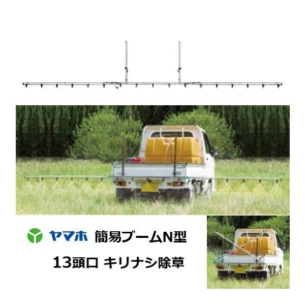 ヤマホ工業 簡易ブームN型噴口13頭口 G1/4 キリナシ除草タイプ