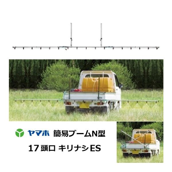 ヤマホ工業 簡易ブームN型噴口 17頭口 キリナシESタイプ G1/4