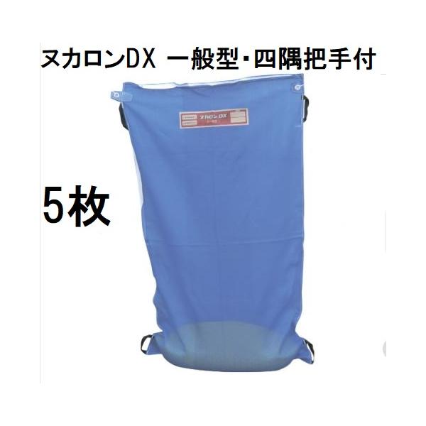 ヌカロンDX 青 5枚　もみ殻 5枚セット) もみがら袋 ヌカロンDX (一般型把手付) よすみ把手付