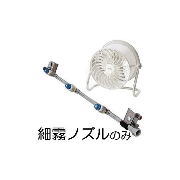細霧ノズルのみ) すくすくファン用 SHC-35C-1 SHC-35C-3用 haya : ザ
