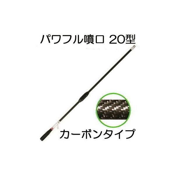 ヤマホ工業 動噴用 パワフル噴口 20型 カーボンタイプ G3/8 (2型の