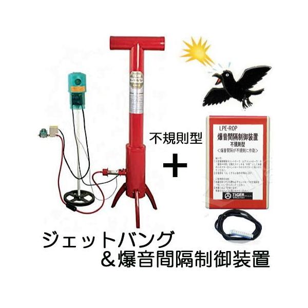 バードキラー　タイガー　爆音機　ＬＰ型　ガス鉄砲　鳥獣対策　獣害対策 タイガー 爆音機 ジェットバング | タイガー株式会社｜鳥獣被害
