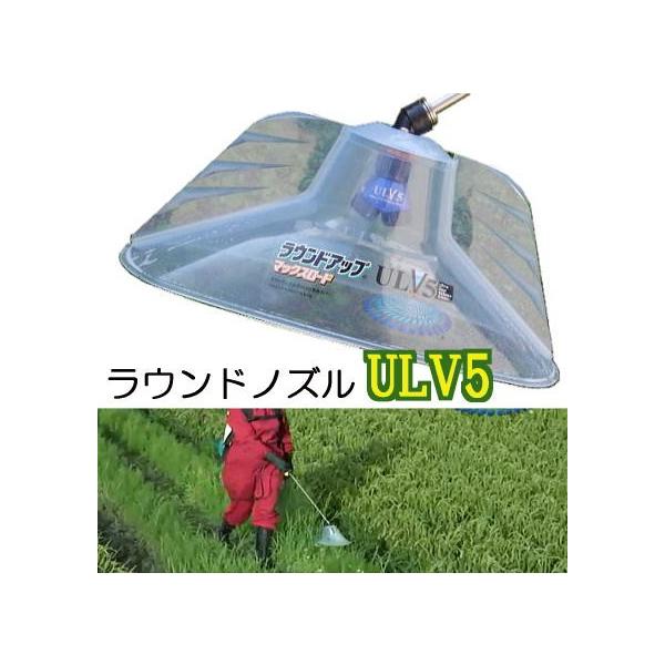 ラウンドノズル ULV5セット 動力用 ラウンドアップマックスロード専用