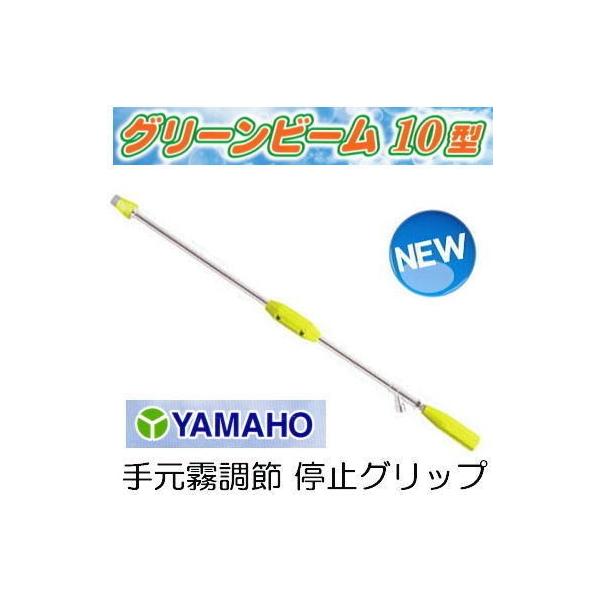 mazimen様  専用 ヤマホ工業 グリーンビーム 10型 G1/4 （グリーンビーム 1型の後継機