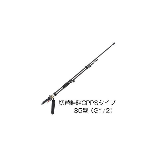 切替畦畔CPPSタイプ 35型 (取付ネジ G1/2) 132260 カーボンパイプ製