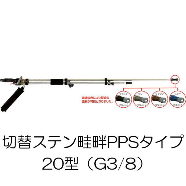 切替ステン畦畔PPSタイプ 20型 (取付ネジ G3/8) 132266 ヤマホ工業