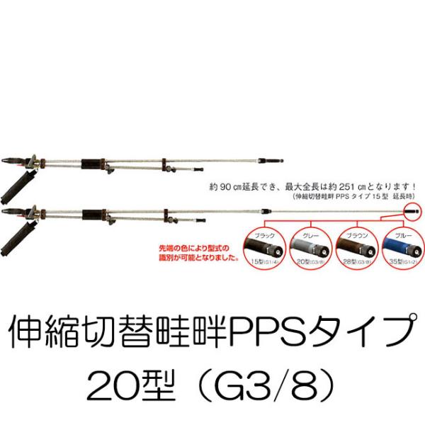 伸縮切替畦畔PPSタイプ 20型 (取付ネジ G3/8) ステンレスパイプ