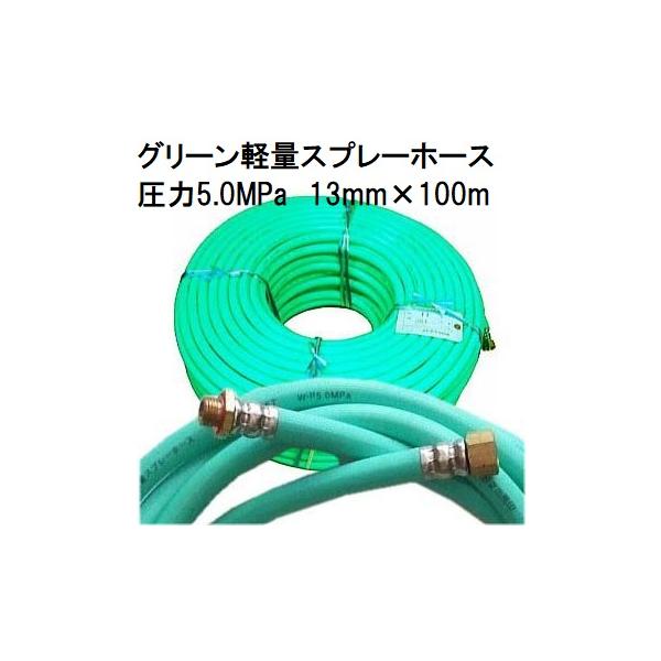 動噴ホース 十川ゴム 軽量高圧 スプレーホース 使用圧力5.0MPa 13mm