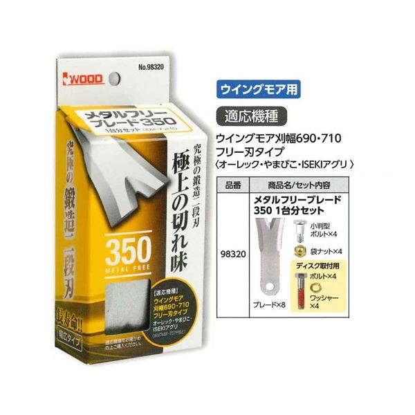 アイウッド製 メタルフリーブレード350 アイウッド 98320 メタルフリーブレード 350 1台分セット (適応機種
