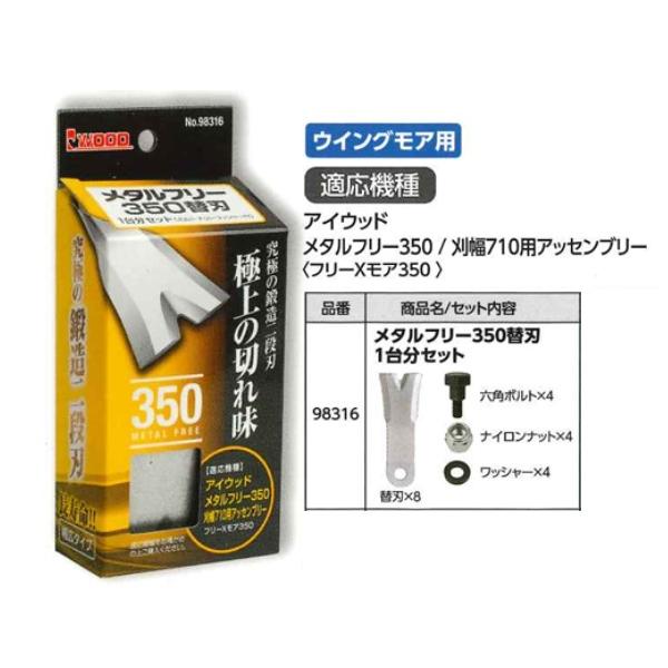 アイウッド 98316 メタルフリー350替刃 1台分セット (適応機種:アイ