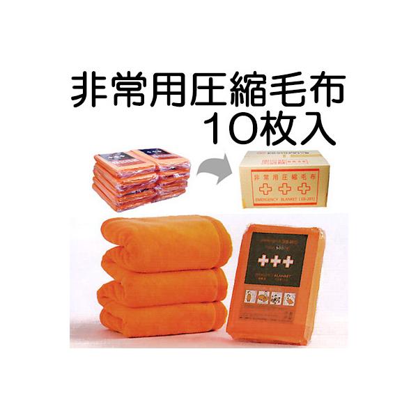 動画あり) 非常用圧縮毛布 10枚入 EB-201BOX ふかふか起毛タイプ