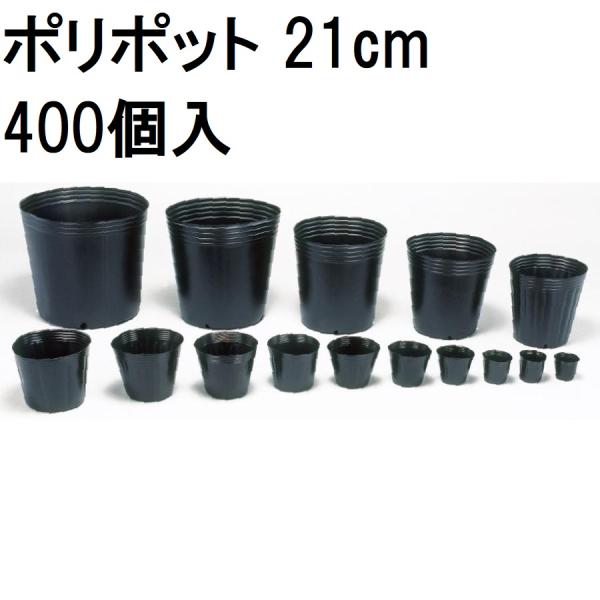 売り切り御免！】 農業用品販売のプラスワイズ400個 21cm 黒 TO ...