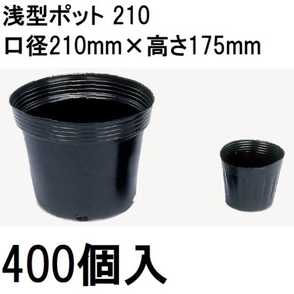 中部農材 ご注文前に要在庫確認 (徳用400個入) 浅型ポット 21cm