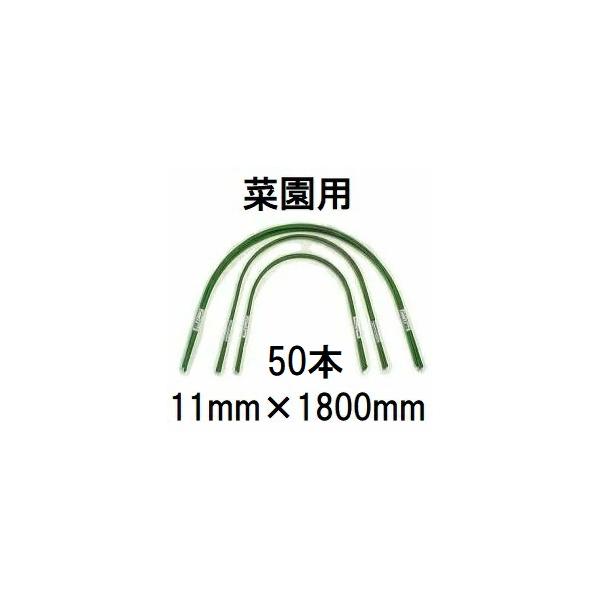 50本セット) トンネル支柱 菜園型 11C-6 φ11mm 長さ1800mm 幅850mm 高