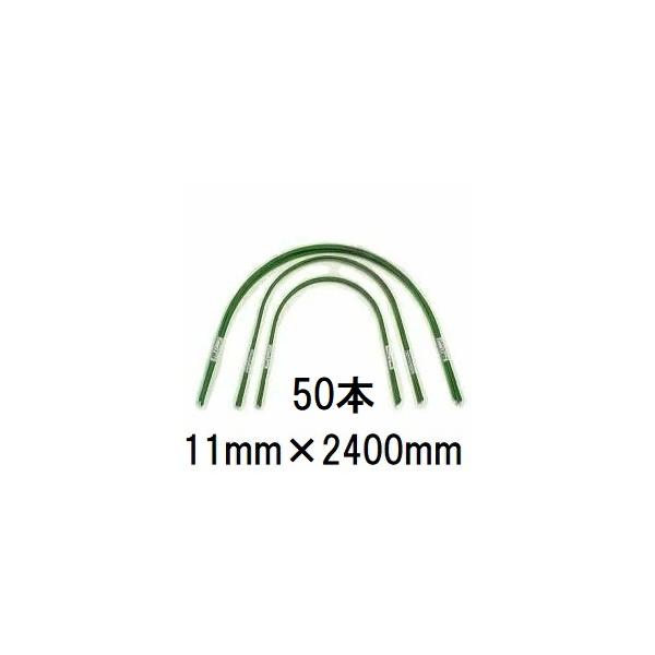 50本セット) 第一ビニール トンネル支柱 苗代型 11A-8 φ11 長さ2400 幅