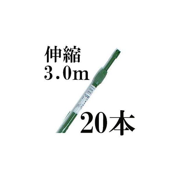 菜園シリーズ (20本セット) 菜園伸縮パイプ イボ付 3.0タイプ