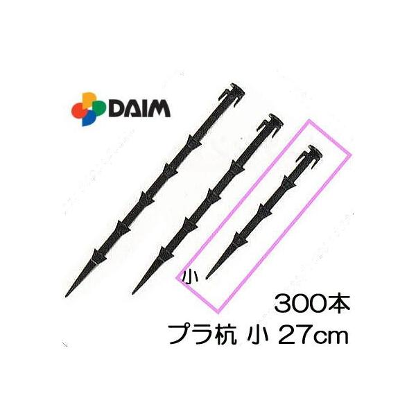 プラ杭100本27センチ訳あり 300本セット) プラスチック杭 プラ杭 小 (27cm) トンネル用 多用途 第