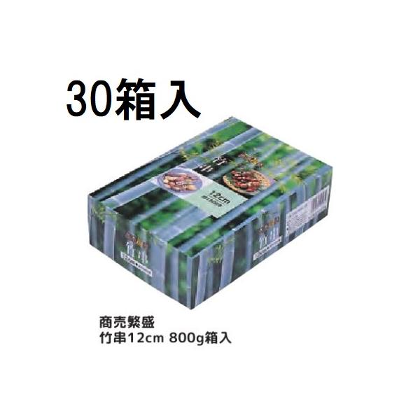 (ケース特価) 業務用 商売繁盛 竹串 12cm 径2.5mm 800g (約1500本×30箱) 丸竹串 大和物産