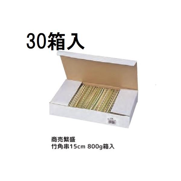 ケース特価) 業務用 商売繁盛 竹角串 15cm (約840本) 800g箱入