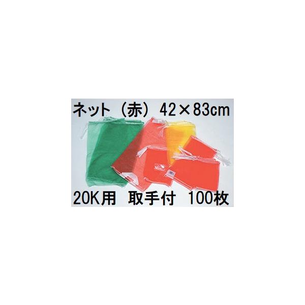 玉ねぎネット 取手付 kg 用 100枚入 約42 cm 赤ネット 野菜袋 出荷袋ネット 野菜ネット 玉葱ネット モノフィラネット メリヤスネット Hori Zsロ Disk0012 ザ タッキーyahoo 店 通販 Yahoo ショッピング