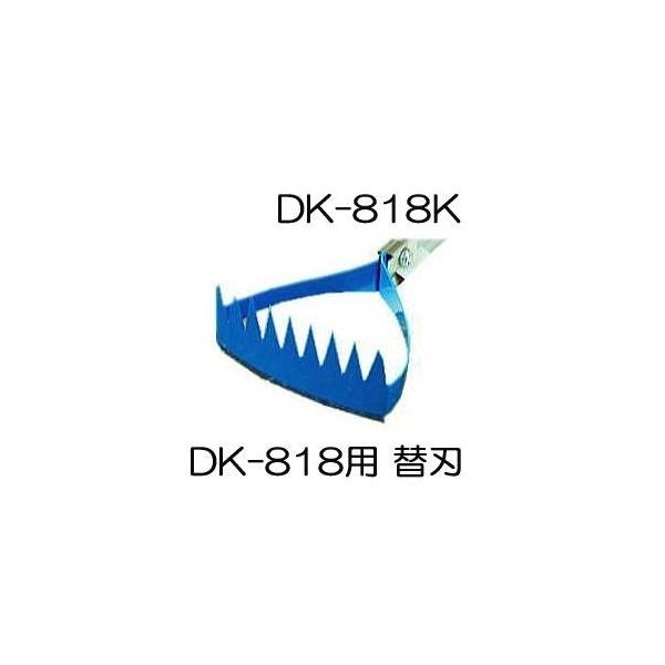 ドウカン DK-818K 水草とれ太 ビッグ DK-818用 替刃 水田熊手