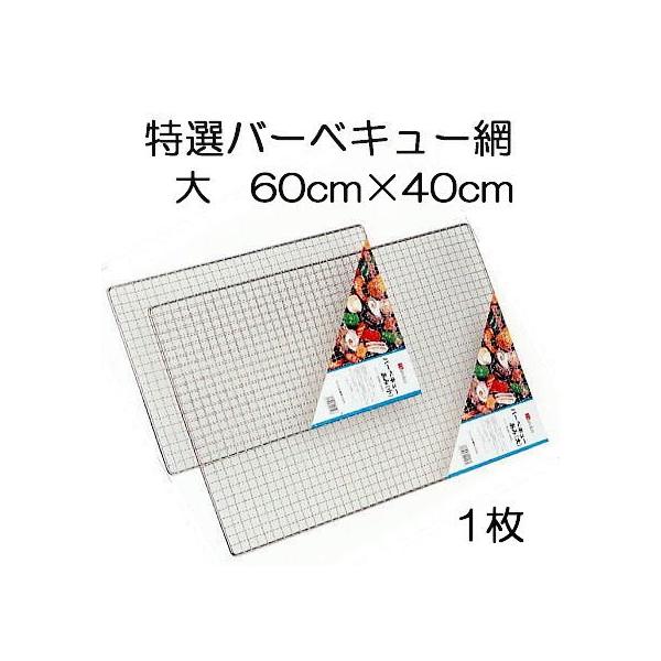 バーベキュー網 大 BBQ網 40×60cm 1枚価格 バーベキューあみ BBQ