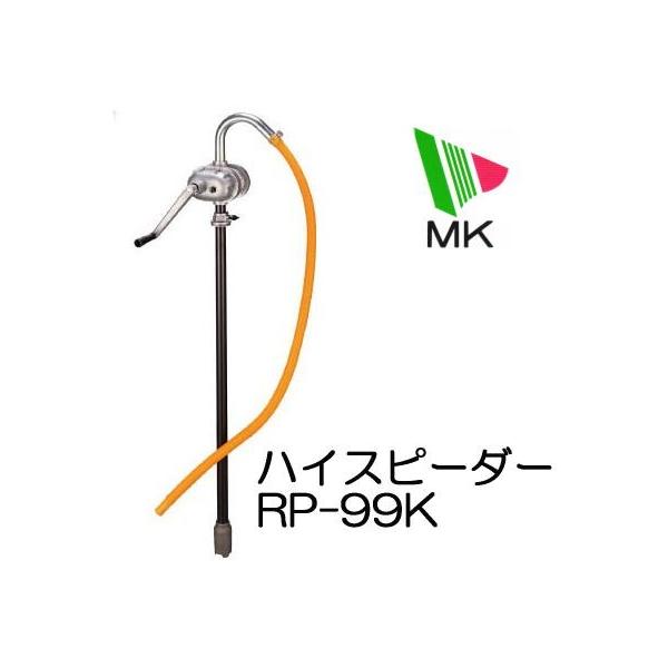 ドラム缶用手動ポンプ ハイスピーダー RP-99K (RP-99Zの後継品 ドラム缶用手動ポンプ ハイスピーダー RP-99K (RP-99Zの後継品